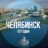 Аватарка канала Челябинск сегодня