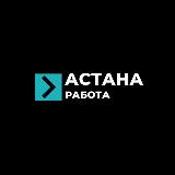 Аватарка канала Ярмарка вакансий Астана Работа Астана | Вакансии Астана