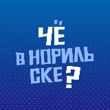 Аватарка канала Чё в Норильске?