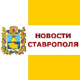 Аватарка канала Новости Ставрополя