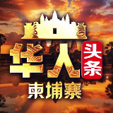 Аватарка канала 柬埔寨｜华人头条