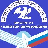 Аватарка канала Институт развития образования Орловской области