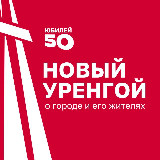 Аватарка канала НУР. Официально | Новый Уренгой