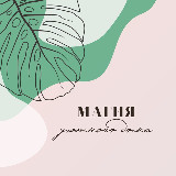 Аватарка канала Магия уютного дома