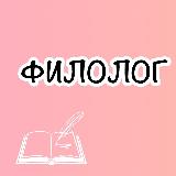 Аватарка канала Филолог в школе 📄