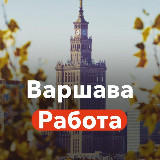 Аватарка канала Варшава Работа и Подработка
