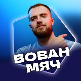 Аватарка канала "Вован МЯЧ Production | Грилиш philosophy"