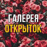 Аватарка канала Галерея Открыток