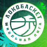 Аватарка канала Локобаскет-Школьная лига