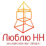 Аватарка канала Люблю НН: экскурсии по Нижнему Новгороду💛