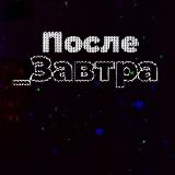 Аватарка канала После_Завтра | Николай Дубинин