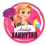 Аватарка канала Лайфхакнутая