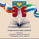 Аватарка канала УПРАВЛЕНИЕ ОБРАЗОВАНИЯ ЧЕГЕМСКОГО РАЙОНА