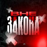 Аватарка канала "ВНЕ ЗАКОНА"