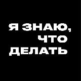 Аватарка канала Я знаю, что делать