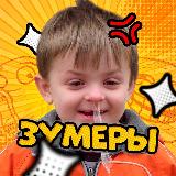 Аватарка канала ЗУМЕРЫ