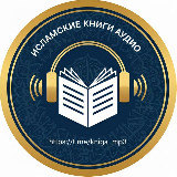 Аватарка канала Исламские аудиокниги