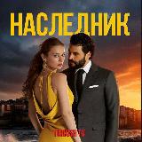 Аватарка канала "НАСЛЕДНИК"