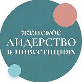 Аватарка канала Женское лидерство в инвестициях