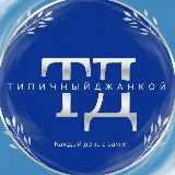 Аватарка канала Типичный Джанкой