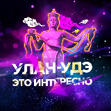 Аватарка канала Улан-Удэ, это интересно