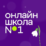Аватарка канала "Онлайн-школа 1-11 класс"