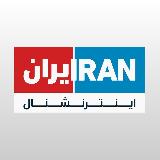Аватарка канала Iran International ایران اینترنشنال
