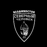 Аватарка канала «Северный человек» Владивосток.