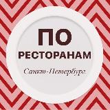 Аватарка канала По ресторанам Санкт-Петербург
