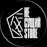 Аватарка канала "НЕ СУЩИЙ STORE"