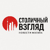 Аватарка канала %22Столичный Взгляд | Москва новости%22