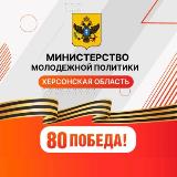 Аватарка канала Министерство молодежной политики Херсонской области