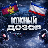 Аватарка канала "Южный Дозор | РАДАР"