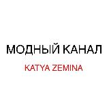 Аватарка канала Модный канал - Katya Zemina