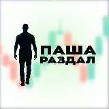 Аватарка канала "Паша Раздал"