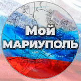 Аватарка канала Мой Мариуполь