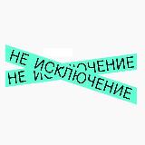 Аватарка канала Не исключение: об инклюзии в цифровом и физическом мире