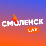 Аватарка канала Смоленск LIVE