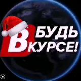 Аватарка канала Vkurse_zeya 🔆