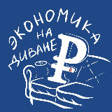 Аватарка канала Экономика на диване