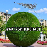 Аватарка канала Ахтубинск Знает
