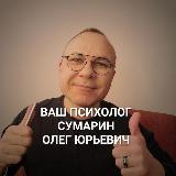 Аватарка канала ВЕДУЩИЙ ПСИХОЛОГ ОНЛАЙН ОФЛАЙН СУМАРИН ОЛЕГ ЮРЬЕВИЧ