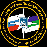 Аватарка канала Управление по делам ГО и ЧС г. Воркута