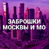 Аватарка канала Заброшки Москвы и МО