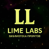 Аватарка канала Lime Labs | Библиотека промтов