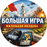 Аватарка канала "Большая игра" маленькой Молдовы