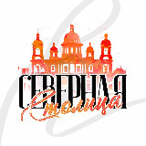 Аватарка канала Северная столица | Санкт-Петербург
