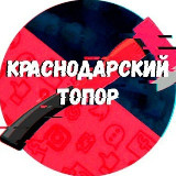 Аватарка канала Краснодарский Топор 18+