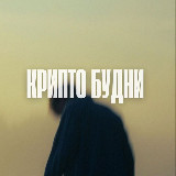 Аватарка канала "Крипто Будни"