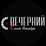 Аватарка канала Вечерний Санкт-Петербург